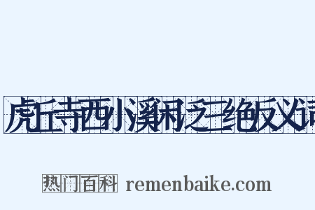 虎丘寺西小溪闲泛三绝反义词是什么意思的图片